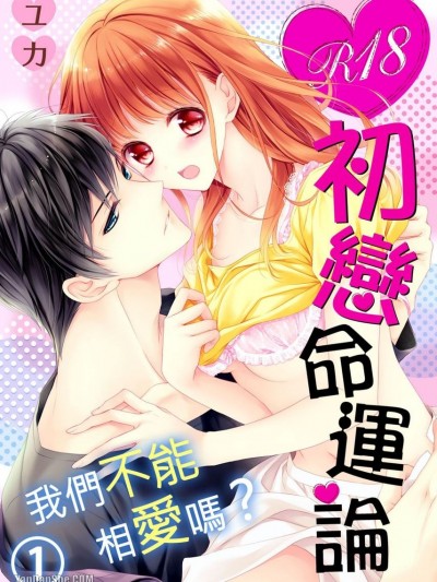 R18初恋命运论～我们不能相爱吗？/R18初恋运命论～爱し合っちゃダメですか？