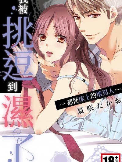 我被挑逗到湿了～都怪床上的坏男人～/ネクタイを濡らす私～ベッドの上の悪い男（ひと）～