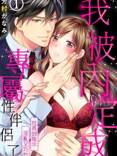 我被内定成专属性伴侣了。～社长的指示淫乱又巧妙～/専属セフレに内定しました。～社长の指示はミダラで巧み～
