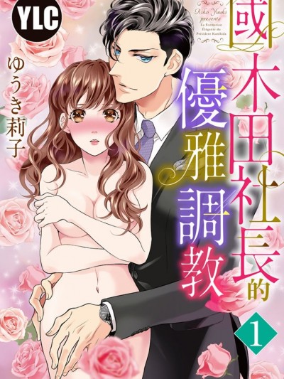 国木田社长的优雅调教/国木田社长の优雅な调教