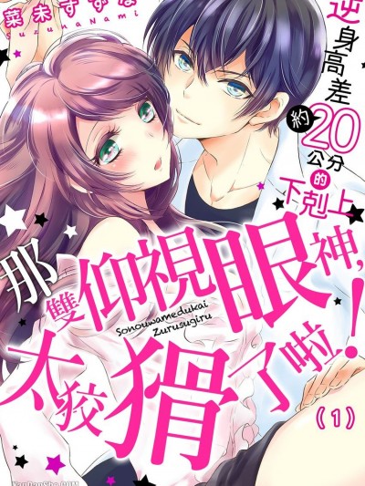 那双仰视眼神，太狡猾了啦！～逆身高差（约）20公分的下剋上★/その上目遣い、ずる过ぎるっ！～逆身长差（约）２０センチの下克上★