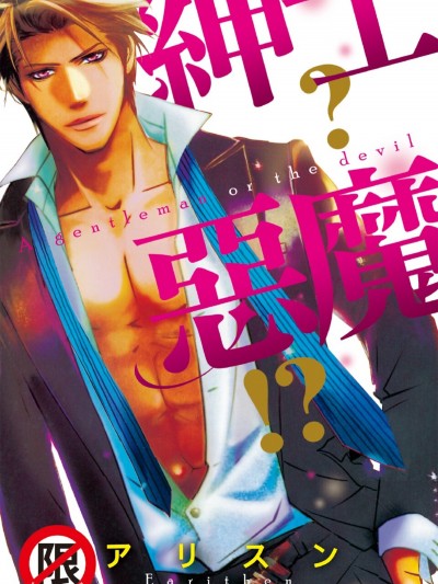 绅士？悪魔！？/绅士か悪魔か