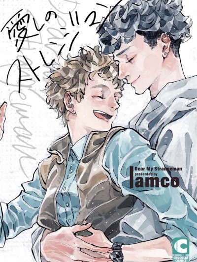 亲爱的古怪男子 01 [冒险者公会] [amco] 爱しのストレンジマン