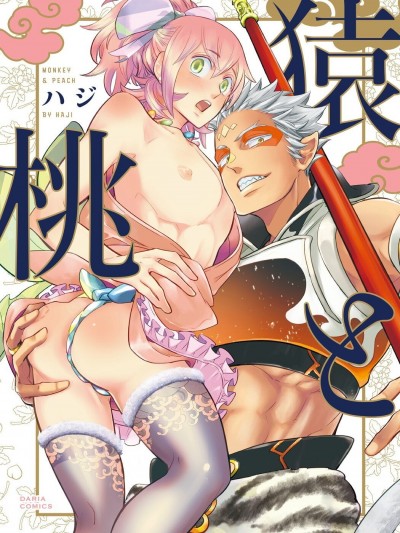 猴与桃 [冒险者公会] [ハジ] 猿と桃