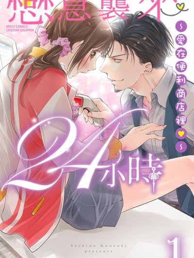 恋意袭来24小时～爱在便利商店里～袭われる恋、24时 ～恋するコンビニ～