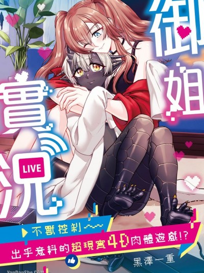 御姐实况 不兽控制～出乎意料的超现实4D肉体游戏！？/