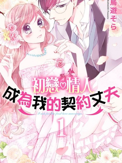 初恋♡情人成为我的契约丈夫/初恋・おねだりマリッジ