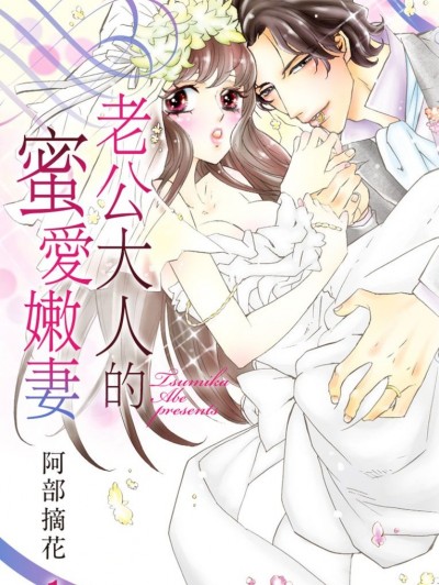 老公大人的蜜爱嫩妻/ダンナ様と蜜爱花嫁