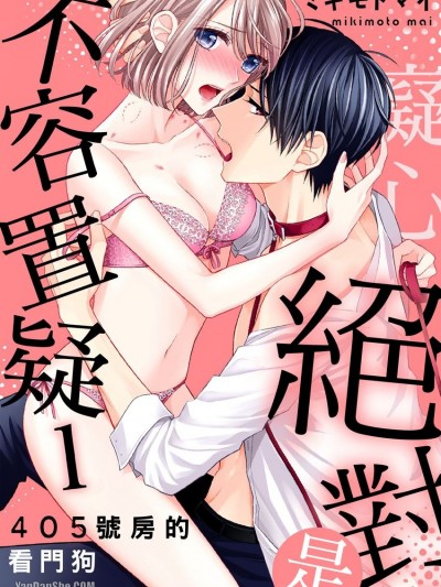 痴心绝对是不容置疑〜405号房的看门狗/ もう待てはできない。～４０５号室の番犬くん