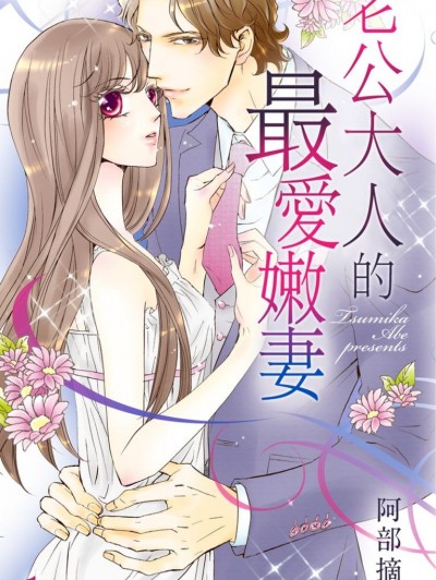 老公大人的最爱嫩妻/ダンナ様と最爱花嫁