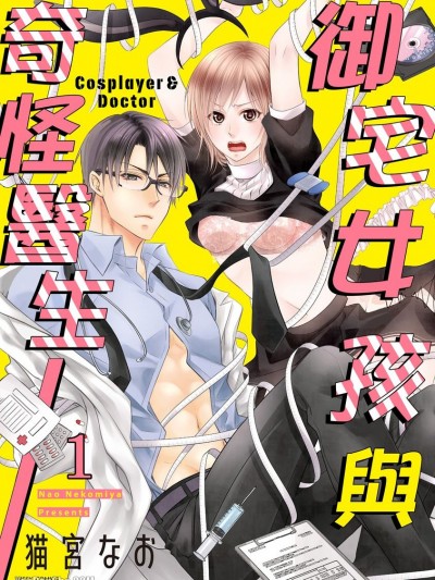 御宅女孩与奇怪医生/レイヤーとドクター