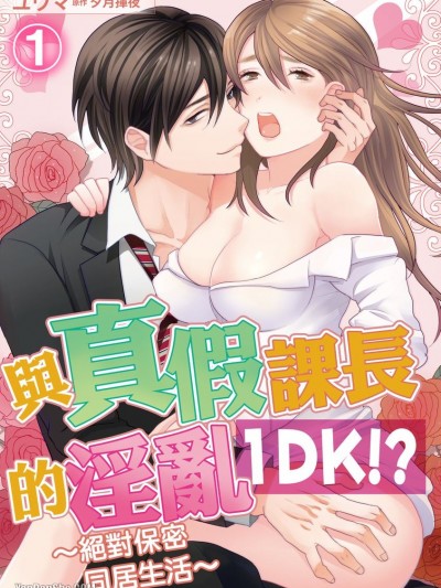 与真假课长的淫乱1DK！？～绝对保密同居生活～/课长と淫らな１DK！？～絶対秘密のふたり暮らし～