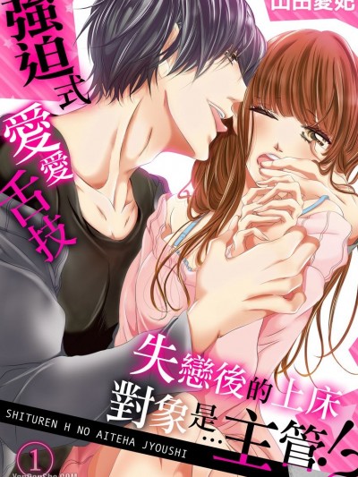 失恋后的上床对象是主管！？强迫式爱爱舌技/失恋エッチの相手は…上司！？ ～ゴーインすぎる舌使い