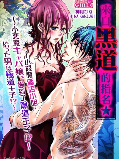 来自黑道的指名～小恶魔酒店小姐，捡到了黑道王子！？～/ご指名はヤクザから★小悪魔キャバ嬢、拾った男は极道王子！？
