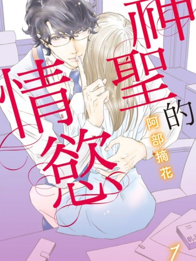 神圣的情慾/圣なる欲情