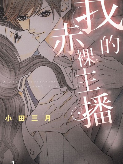 我的赤裸主播/裸のキャスター