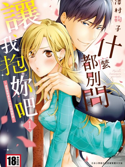 什么都别问，让我抱妳吧～虚张声势处女与别有隐情野狼～/何も闻かずに抱かせてくれ