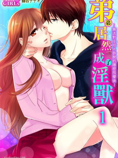 弟弟居然成了淫兽～无法对任何人诉说的隐密放学后～/弟はミダラな野獣～谁にも言えないヒミツの放课后～