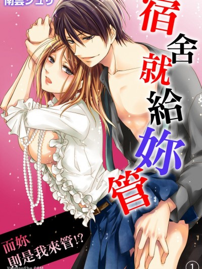 宿舍就给妳管 而妳则是我来管！？/アイツが私をドSに管理する－いきなりブラック同栖！？