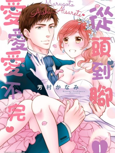 从头到脚爱爱爱不完/まるごと爱し爱されて