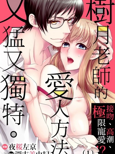 树月老师的爱人方法又猛又独特。～接吻、高潮、极限宠爱！？/树月先生の爱し方は激しくおかしい。～キスして、イかせて、尊んで！？