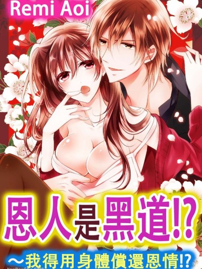 恩人是黑道！？～我得用身体偿还恩情！？/恩人は极道！？～借りはカラダで返します！？