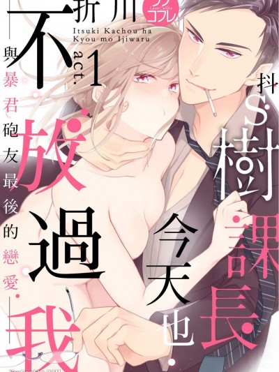 抖S树课长今天也不放过我—与暴君砲友最后的恋爱—/树课长は今日もイジワル―暴君セフレと最后の恋―