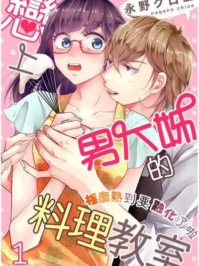 恋上男大姊的料理教室～里面热到要融化了啦～/恋するオネエのお料理教室～ナカはとろ～りアツアツね