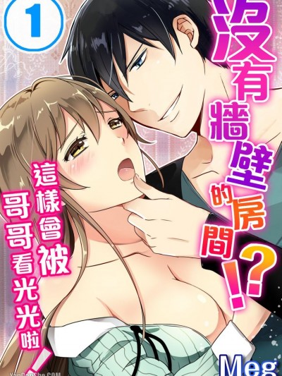 没有墙壁的房间！？这样会被哥哥看光光啦！/壁なし赁贷！？お兄ちゃん见ちゃダメッ！