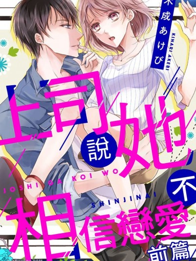 上司说她不相信恋爱/上司が恋を信じない