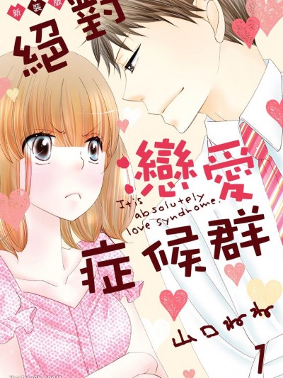绝对恋爱症候群/絶対恋爱症候群