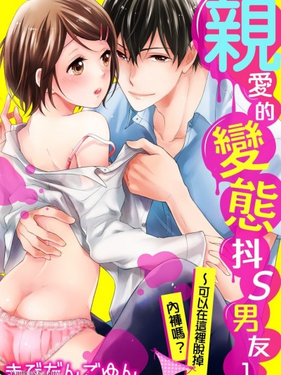 亲爱的变态抖S男友～可以在这里脱掉内裤吗？/爱しの変态カレシくん～ここでパンツ脱いで？