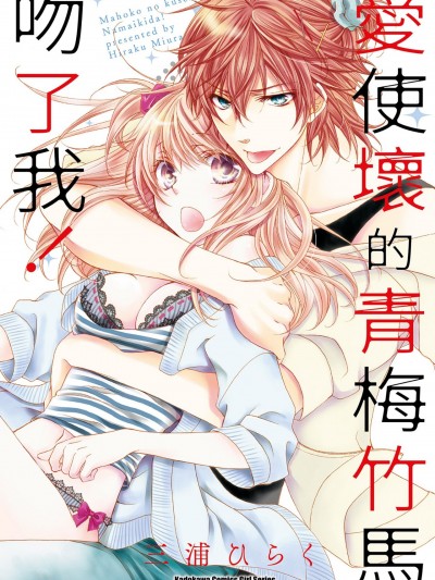 爱使坏的青梅竹马吻了我！/まほこのくせになまいきだ！