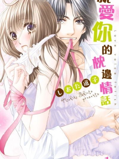 就爱你的枕边情话/らぶ声フェティッシュ