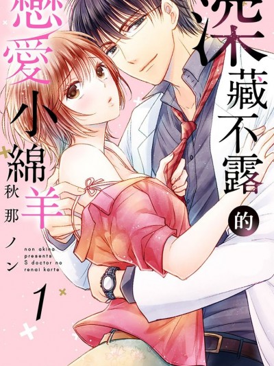 深藏不漏的恋爱小绵羊/Sドクターの恋爱カルテ