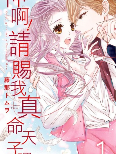 神啊！请赐我真命天子吧/神様、运命の人ください