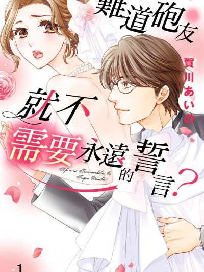 难道砲友就不需要永远的誓言？/セフレに永远の誓いは不要ですか？