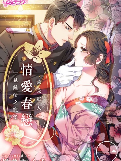 情爱春恋—蒙受军人一见锺情之宠爱—-はるざかり―军人様に见初められて―