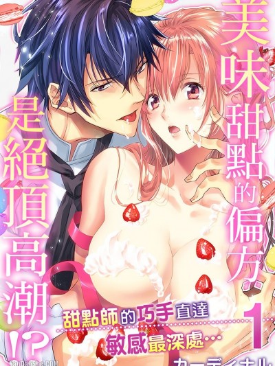 美味甜点的偏方是绝顶高潮！？甜点师的巧手直达敏感最深处…/イったらレシピ完成！？パティシエの指が奥まで届いて…