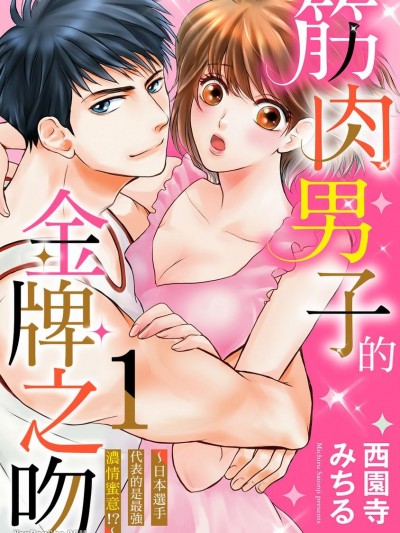 筋肉男子的金牌之吻～日本选手代表的是最强浓情蜜意！？/筋肉男子的金牌之吻～日本选手代表的是最强浓情蜜意！？～