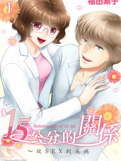 15公分的关係～从SEX到疾病/１５センチの関係～ＳＥＸから病まで
