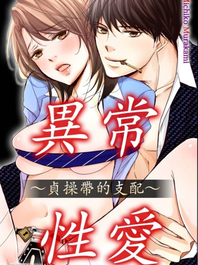 异常・性爱～贞操带的支配～/アブノーマル・セックス～支配される键穴～