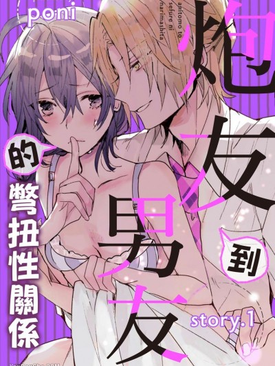 炮友到男友的彆扭性关係/兄友とセフレになりました