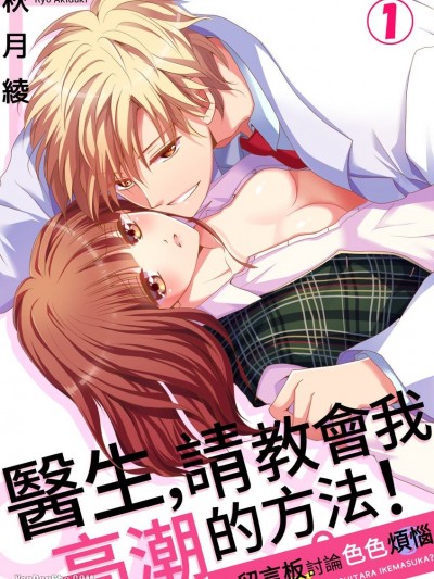 医生，请教会我高潮的方法！在留言板讨论色色烦恼/先生、どうしたらイケますか？～エッチの悩みは掲示板で