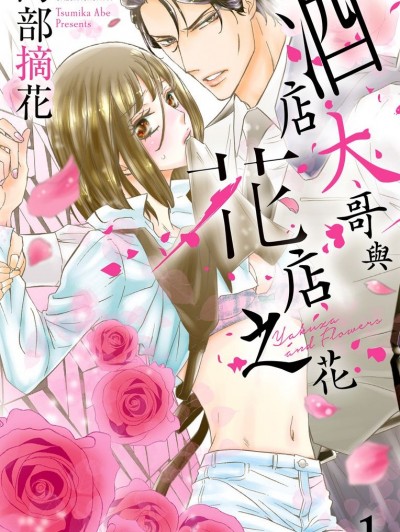 酒店大哥与花店之花/ヤクザと花びら