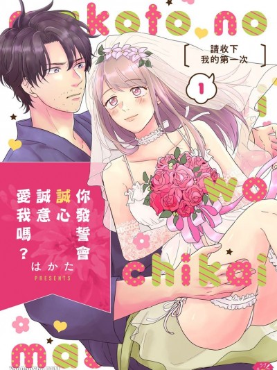 你发誓会诚心诚意爱我吗？～请收下我的第一次～/まことの爱を誓いますか～私のハジメテ、もらってください～