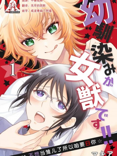 青梅竹马是女汉子！！1 [莉赛特汉化组] [マキア] 幼驯染みが女獣です!! 1 [中国翻訳]