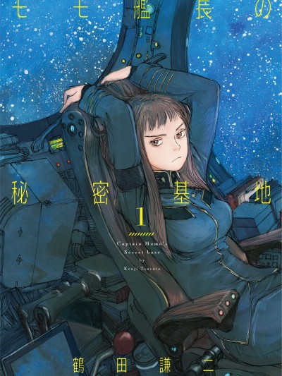 [JK漫研部汉化][鹤田谦二] モモ舰长の秘密基地