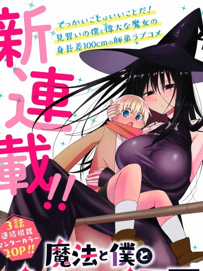 魔法与我与伟大的师父/魔法大师父 [樱云汉化组] [大野うい] 魔法と僕とでっかい师匠