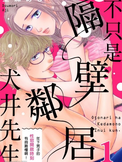 不只是隔壁邻居犬井先生。～年下男子的性慾开启时刻有够难懂啊！/お隣はケダモノ犬井くん。～年下男子の性欲スイッチはわからない！
